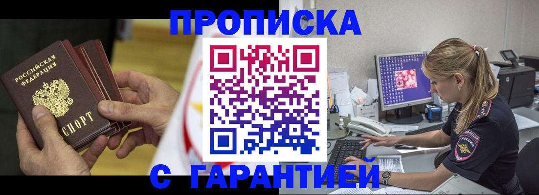 прописка гарантия в Сочи