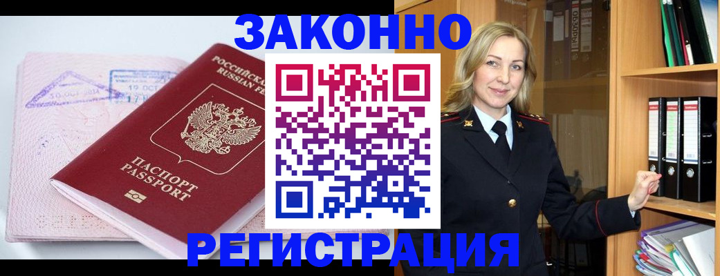 прописка законно в Сочи